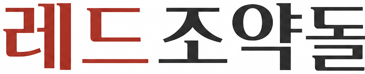 레드조약돌